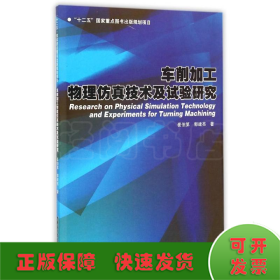 车削加工物理仿真技术及试验研究