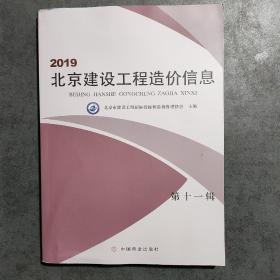 2019年北京建设工程造价信息（第十一辑）