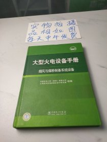 大型火电设备手册：烟风与煤粉制备系统设备