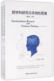 跨學(xué)科研究與非線思維(上下第2版)