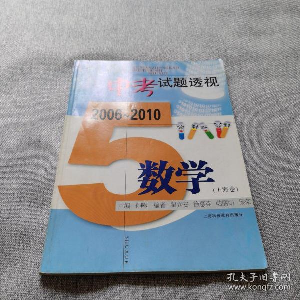 五年中考试题透视  2006～2010（上海卷） 数学