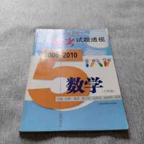 五年中考试题透视  2006～2010（上海卷） 数学