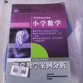 小学数学课堂教学案例分析