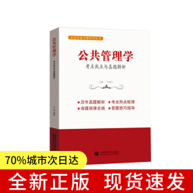 公共管理学：考点热点与真题解析
