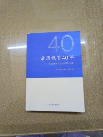 亲历教育40年——纪念改革开放40周年文集【一版一印】