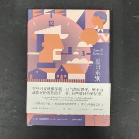 夏日永别雷 【精装】 有些时光就像深吸一口气然后憋住，整个地球都在盼着你的下一步。有些夏日拒绝结束。