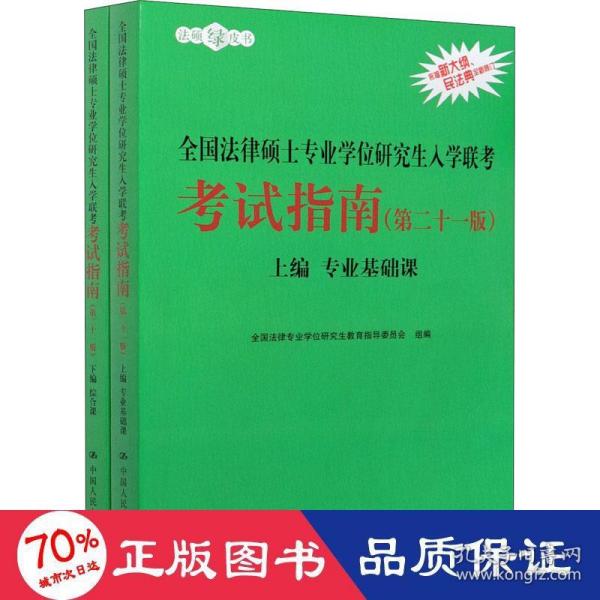 2021法硕全国法律硕士专业学位研究生入学联考考试指南（第二十一版)(本书由全国法律专业学位教育指导委员会组织编写，根据2020年法律硕士考试大纲全新修订，全国法律硕士联考必备)