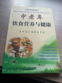 中老年飲食營(yíng)養(yǎng)與健康