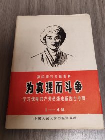 为真理而斗争，学习优秀共产党员张志新烈士专辑
