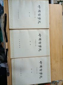 中国哲学史（ 第一、二、三册） 任继愈