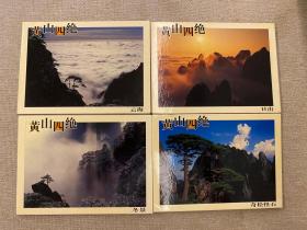 黄山四绝明信片，日出，云海，冬景，奇松怪石，每套10张，四套一共40张