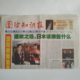 国防知识报 2005年4月27日第295期 八版全（道歉之后日本该做些什么？俄军紧张备战胜利日，美在太空也要先发制人，一树之高:中国奋起直追，当代超视距空空导弹扫描，万隆会议精神永放光芒！巴顿将军的纪律观）