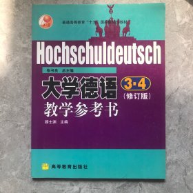 大学德语3、4(修订版)教学参考书