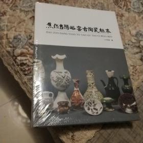 焦作当阳峪窑古陶瓷标本