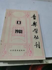 音乐学丛刊 1981  第一辑