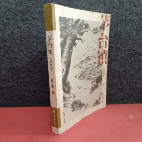 茅台镇 第四部
