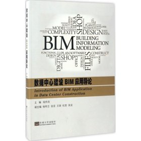 數(shù)據(jù)中心建設(shè)BIM應(yīng)用導(dǎo)論陸偉良