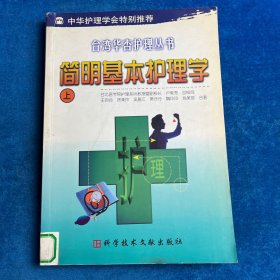 简明基本护理学（上）