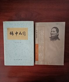 孙中山传（尚明轩：著）布面精装，套有书衣，内页含有插图，首页有黑白照片13面，1981年9月2版，1985年4月一印 宋庆龄传（吕明灼：著）上海人民出版社出版，1988年11月一版一印，506页.（大32开）平装，两本合售