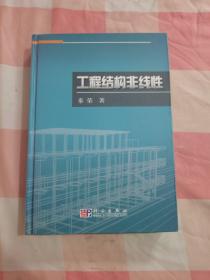 工程结构非线性【内页干净】，