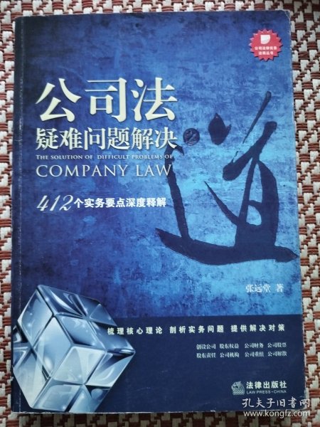 公司法疑难问题解决之道：412个实务要点深度释解