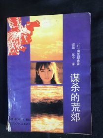 谋杀的荒郊