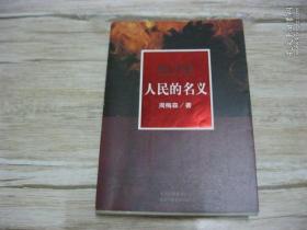 《人民的名义》陆毅主演的同名电视剧原著小说