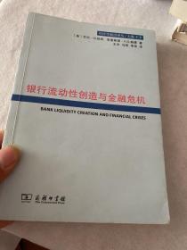 银行流动性创造与金融危机(经济学前沿译丛) 书内划线