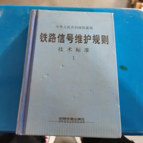 铁路信号维护规则 技术标准I