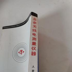 业佘无线电测量仪器