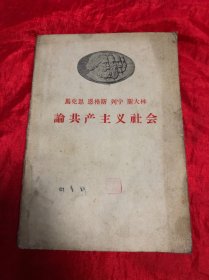 马克思、恩格斯、列宁、斯大林：论共产主义社会
