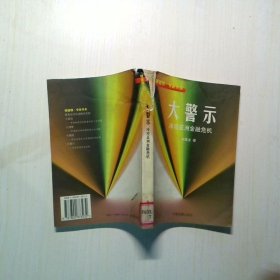 大警示--冷观亚洲金融危机