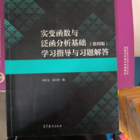 实变函数与泛函分析基础（第四版）学习指导与习题解答