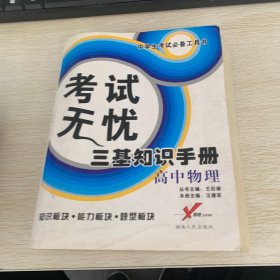 中学生考试必备工具书·考试无忧三基知识手册：高中物理