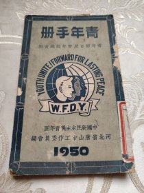 青年手册（1950年）