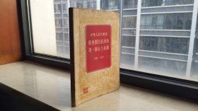 50年代系列--【中华人民共和国发展国民经济的第一个五年计划】--1956-1957--虒人荣誉珍藏