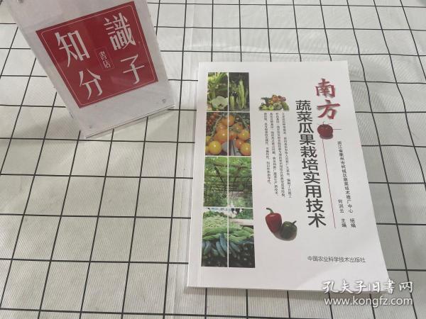 南方蔬菜瓜果栽培实用技术