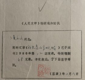 1987年人民文学出版社手写开具《人民文学》稿酬通知回执单一页，内容关于…您的文章《我见青山多妩媚》已于本刊1986年第12期发表，特致稿酬68元整。请收款后，于下面签字寄回…事宜，有作家凌文远钤印及落款日期。