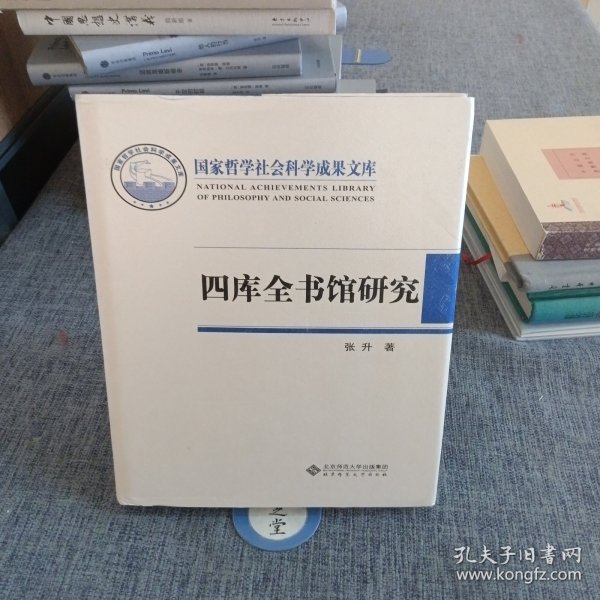 四库全书馆研究：国家哲学社会科学成果文库