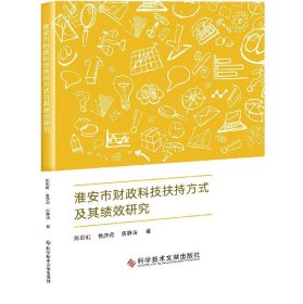 淮安市财政科技扶持方式及其绩效研究