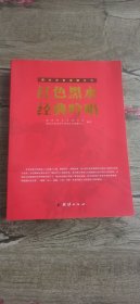 红色黑水·经典吟唱