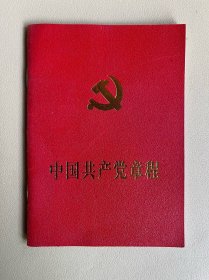 中国共产党章程