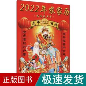 2022年农家历(农历壬寅年) 万年历、气象历书  新华正版