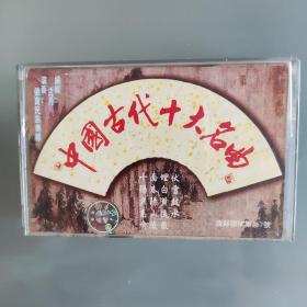 中国古代十大名曲磁带