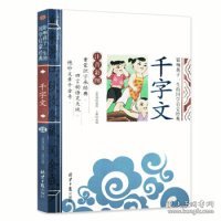 千字文影响孩子一生的国学启蒙经典（注音彩图版）一二三年级儿童文学小学生课外阅读必读名著龚勋9787547725313同心出版社