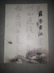 利辛 苏奎 书法