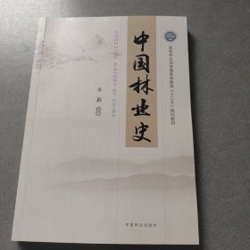 中国林业史(国家林业局普通高等教育十三五规划教材)