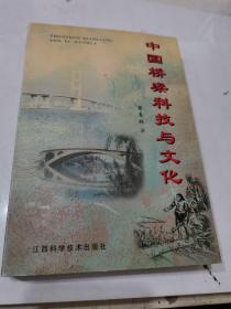 中国桥梁科技与文化
