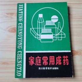 家庭常用成药