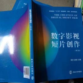 数字影视短片创作（第二版）